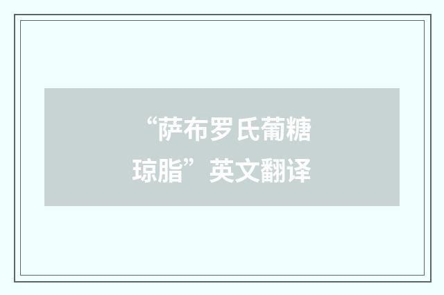 “萨布罗氏葡糖琼脂”英文翻译