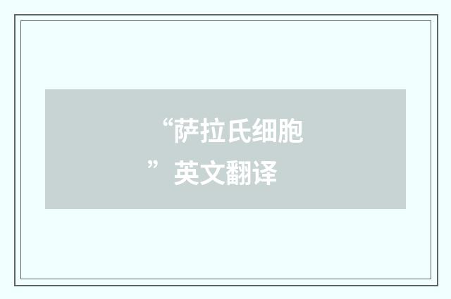 “萨拉氏细胞”英文翻译