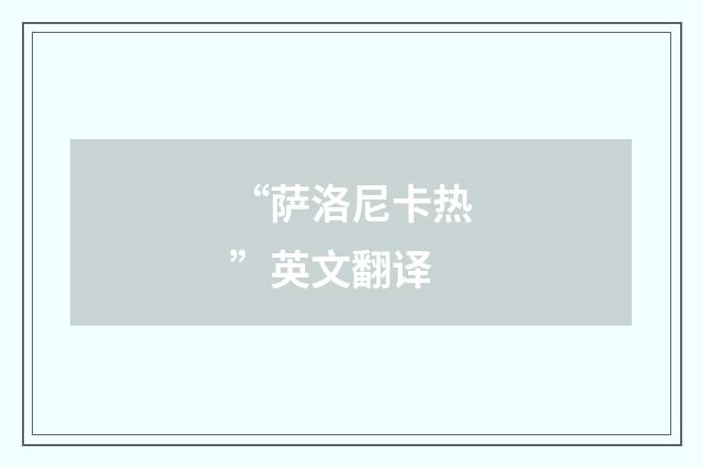 “萨洛尼卡热”英文翻译