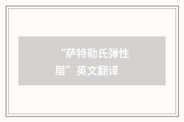 “萨特勒氏弹性层”英文翻译