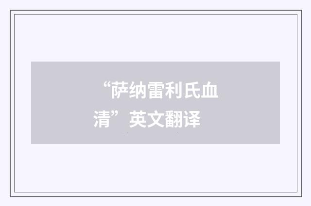 “萨纳雷利氏血清”英文翻译