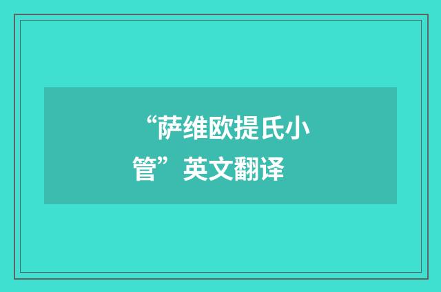 “萨维欧提氏小管”英文翻译