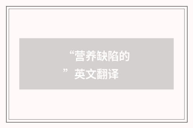 “营养缺陷的”英文翻译