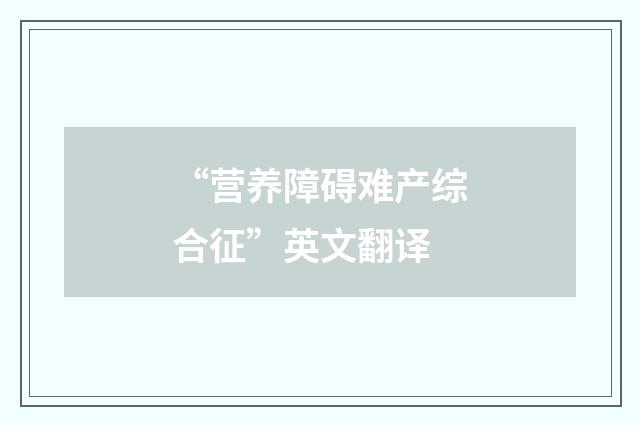 “营养障碍难产综合征”英文翻译