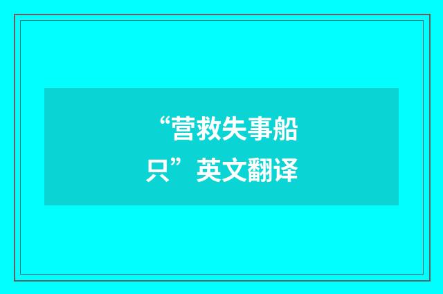 “营救失事船只”英文翻译