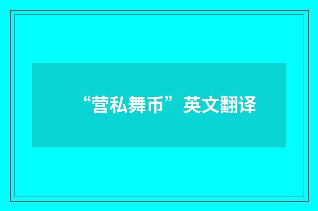 “营私舞币”英文翻译