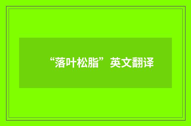 “落叶松脂”英文翻译