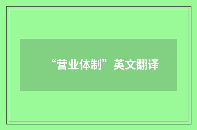 “营业体制”英文翻译