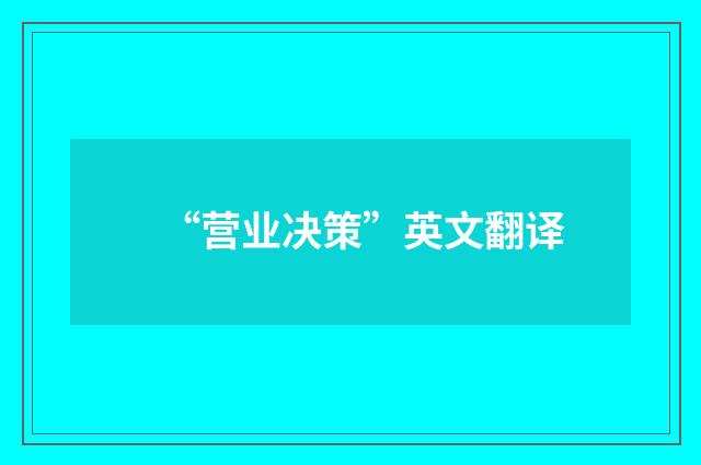 “营业决策”英文翻译
