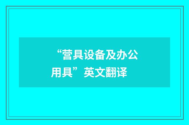 “营具设备及办公用具”英文翻译