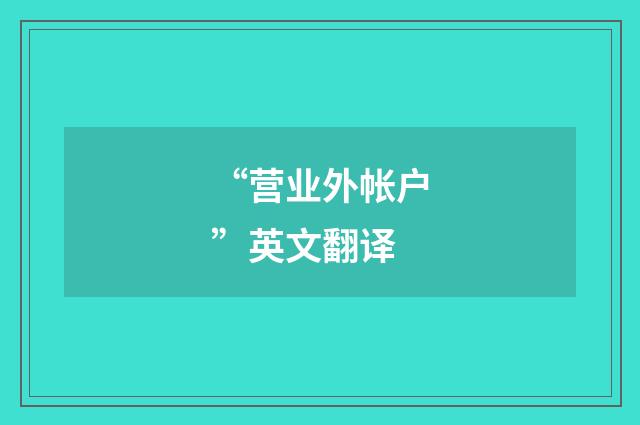 “营业外帐户”英文翻译