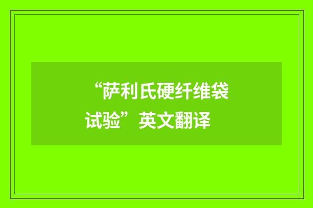 “萨利氏硬纤维袋试验”英文翻译