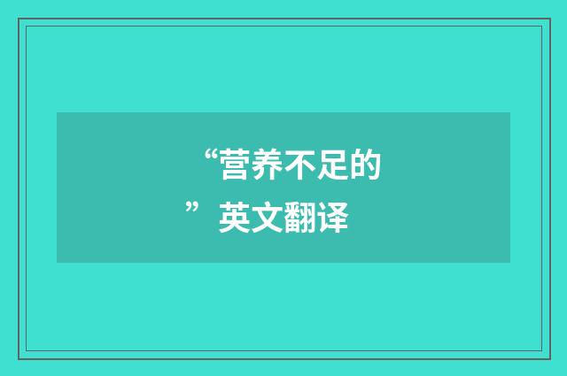 “营养不足的”英文翻译