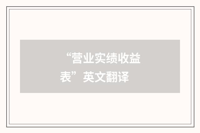 “营业实绩收益表”英文翻译