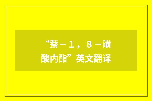 “萘－１，８－磺酸内酯”英文翻译