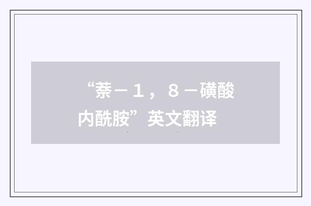 “萘－１，８－磺酸内酰胺”英文翻译