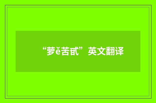 “萝ě苦甙”英文翻译