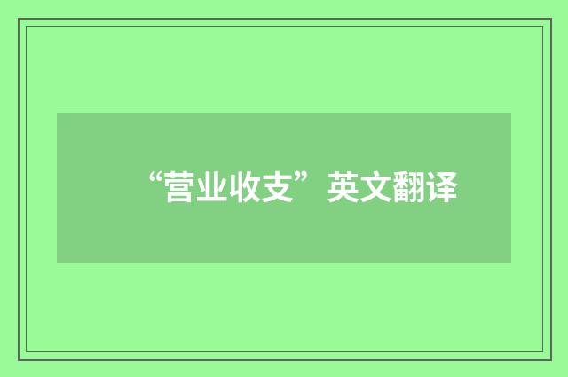 “营业收支”英文翻译