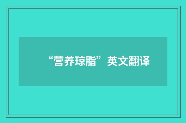 “营养琼脂”英文翻译