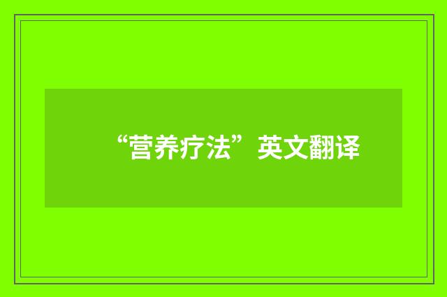 “营养疗法”英文翻译