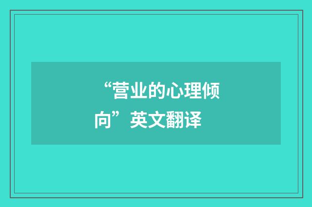 “营业的心理倾向”英文翻译