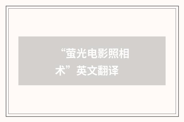 “萤光电影照相术”英文翻译