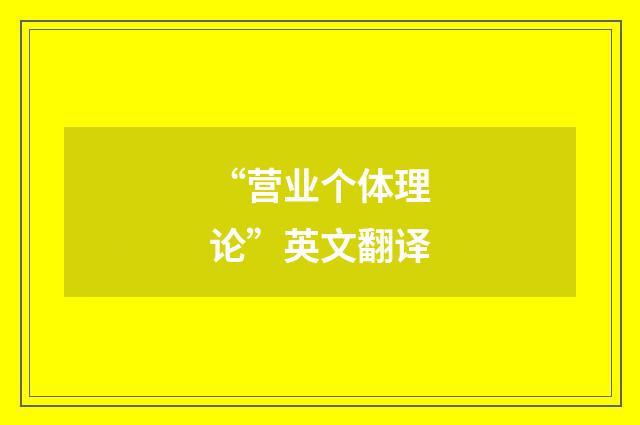 “营业个体理论”英文翻译