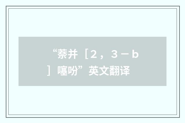 “萘并［２，３－ｂ］噻吩”英文翻译