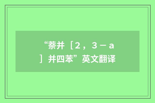 “萘并［２，３－ａ］并四苯”英文翻译