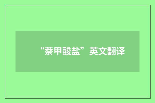 “萘甲酸盐”英文翻译
