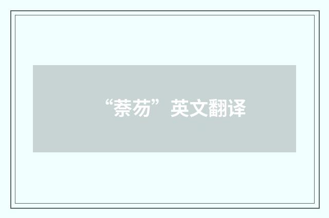 “萘芴”英文翻译