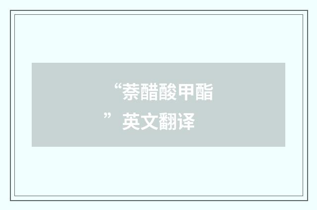 “萘醋酸甲酯”英文翻译