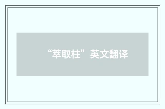 “萃取柱”英文翻译