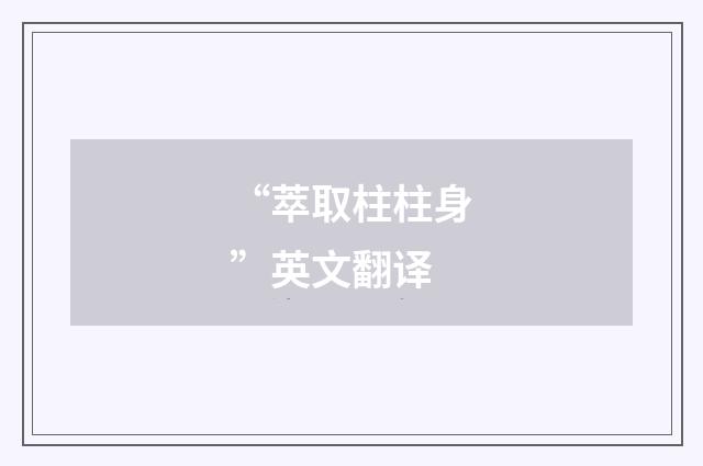“萃取柱柱身”英文翻译