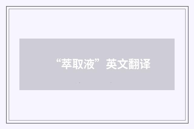 “萃取液”英文翻译