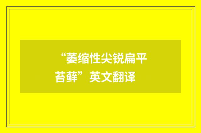 “萎缩性尖锐扁平苔藓”英文翻译