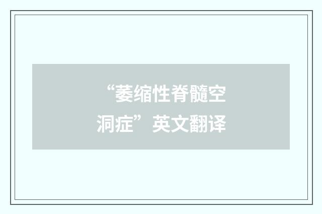 “萎缩性脊髓空洞症”英文翻译