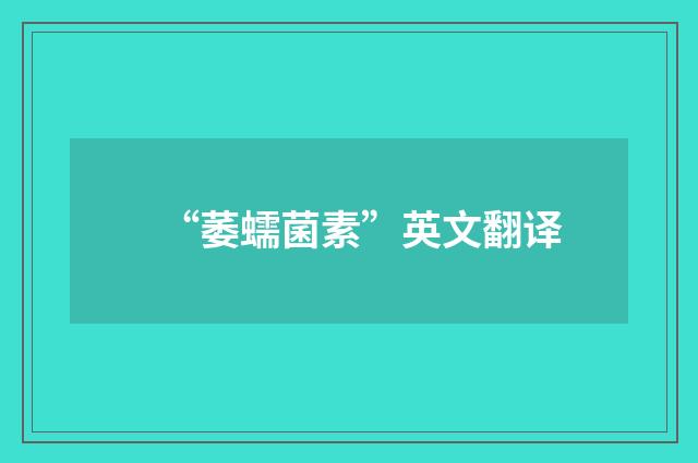 “萎蠕菌素”英文翻译