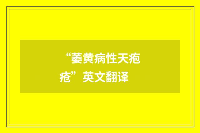 “萎黄病性天疱疮”英文翻译