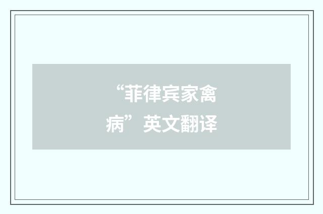 “菲律宾家禽病”英文翻译