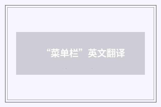 “菜单栏”英文翻译