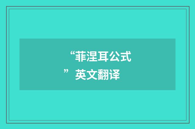 “菲涅耳公式”英文翻译