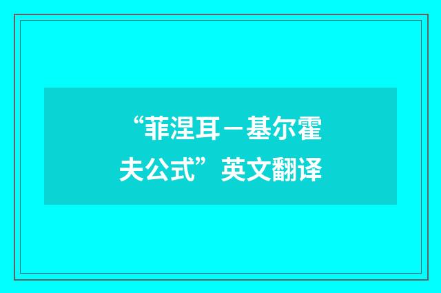 “菲涅耳－基尔霍夫公式”英文翻译