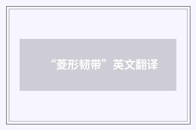 “菱形韧带”英文翻译