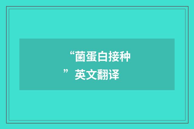 “菌蛋白接种”英文翻译