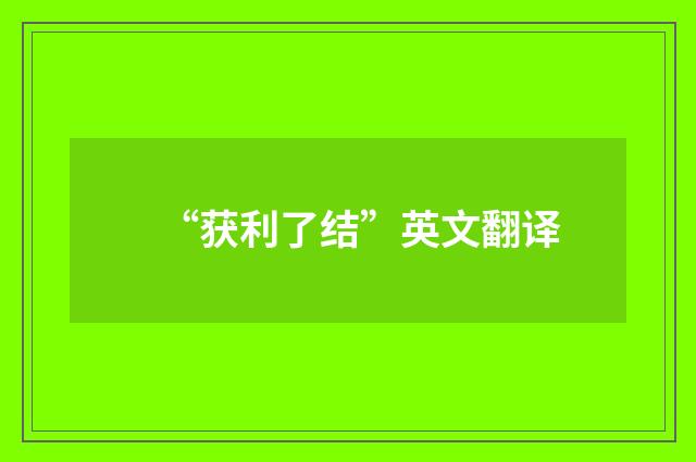 “获利了结”英文翻译