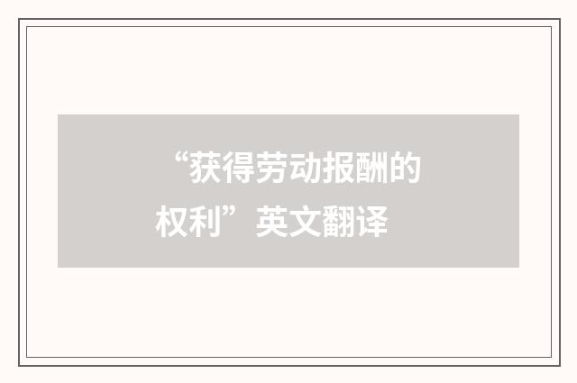 “获得劳动报酬的权利”英文翻译