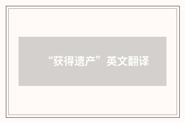 “获得遗产”英文翻译