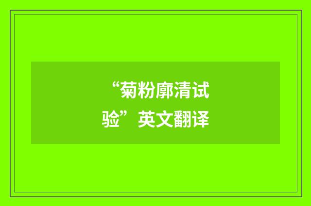 “菊粉廓清试验”英文翻译