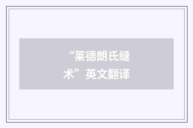 “莱德朗氏缝术”英文翻译